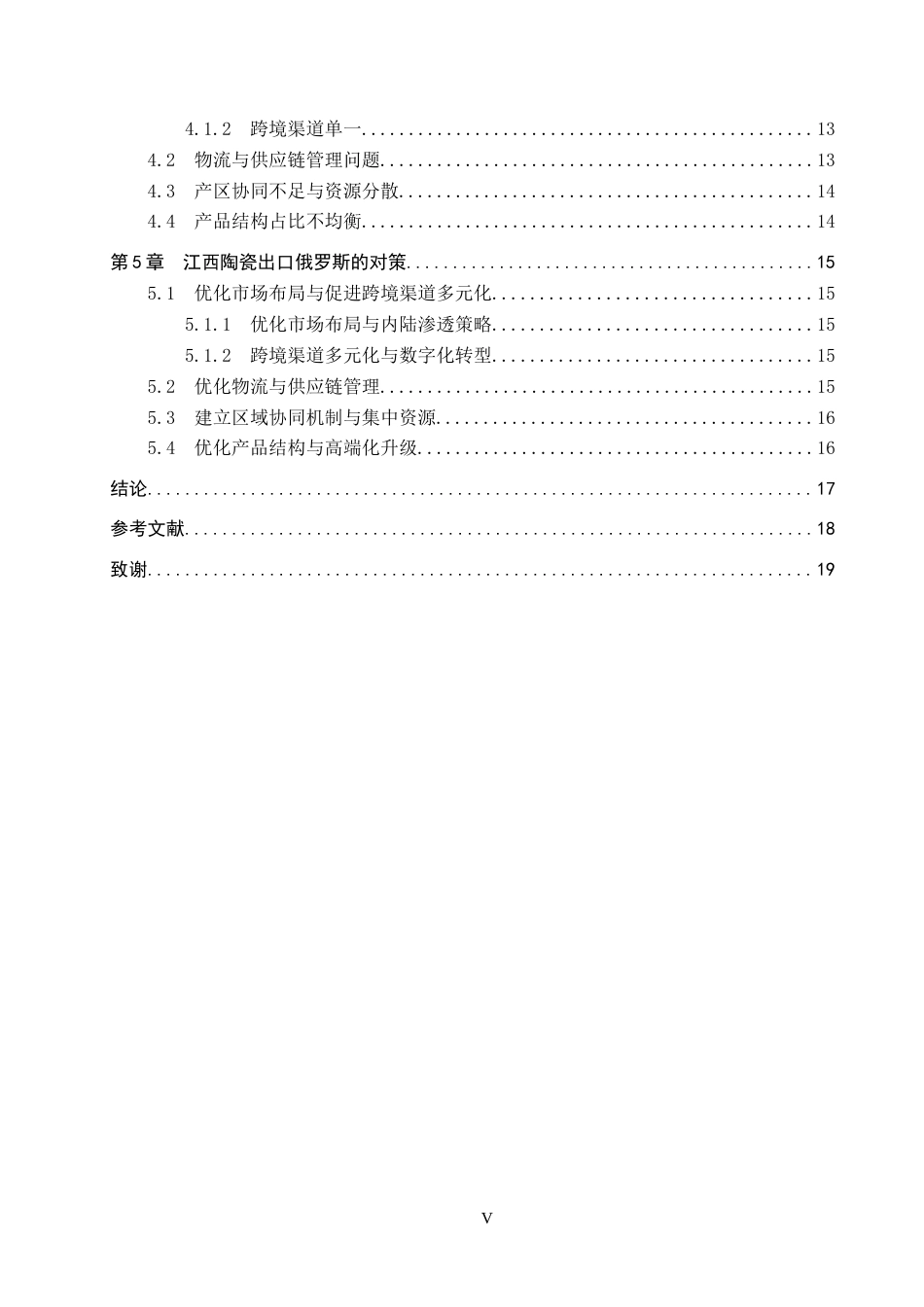 25年CH国际商务-江西陶瓷出口俄罗斯现状及对策分析-约16866字符.docx_第5页