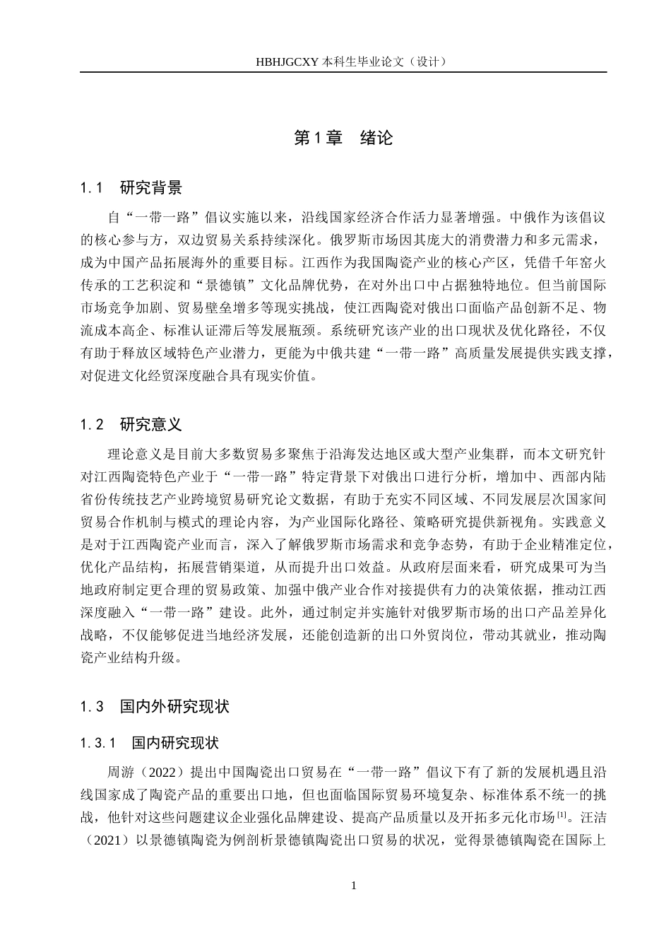 25年CH国际商务-江西陶瓷出口俄罗斯现状及对策分析-约16866字符.docx_第6页