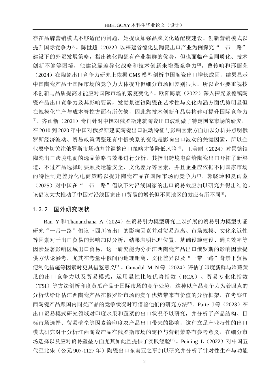 25年CH国际商务-江西陶瓷出口俄罗斯现状及对策分析-约16866字符.docx_第7页