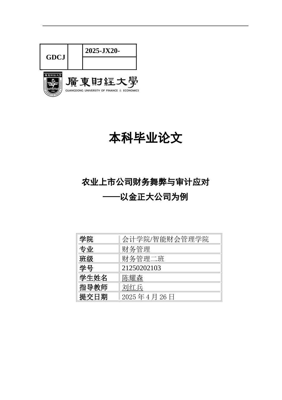 25年CH财务管理 农业上市公司财务舞弊与审计应对-以金正大公司为例-约12432字符.docx_第1页