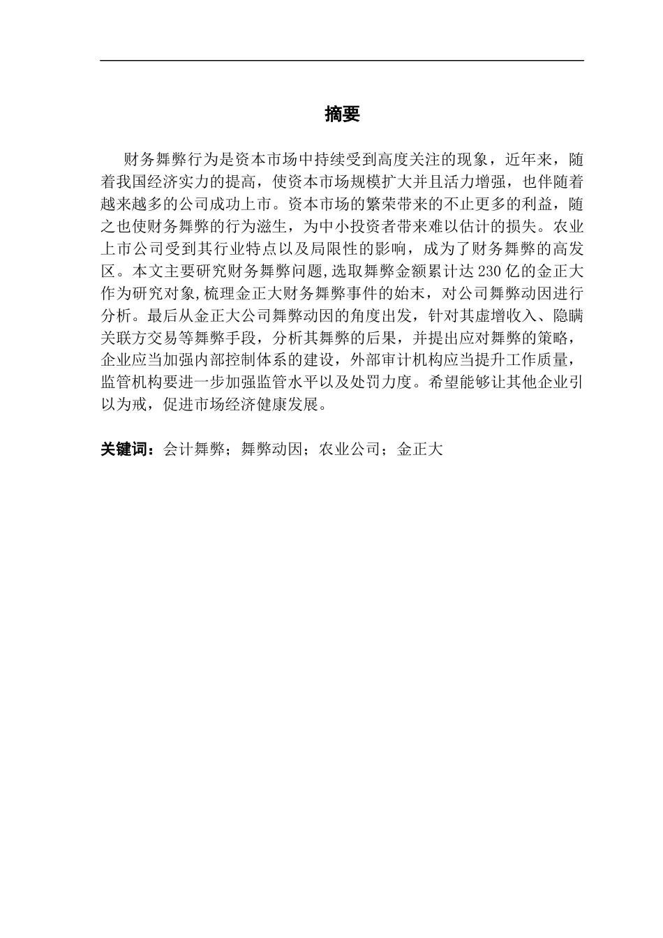 25年CH财务管理 农业上市公司财务舞弊与审计应对-以金正大公司为例-约12432字符.docx_第2页