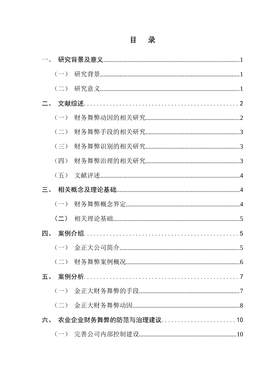 25年CH财务管理 农业上市公司财务舞弊与审计应对-以金正大公司为例-约12432字符.docx_第4页