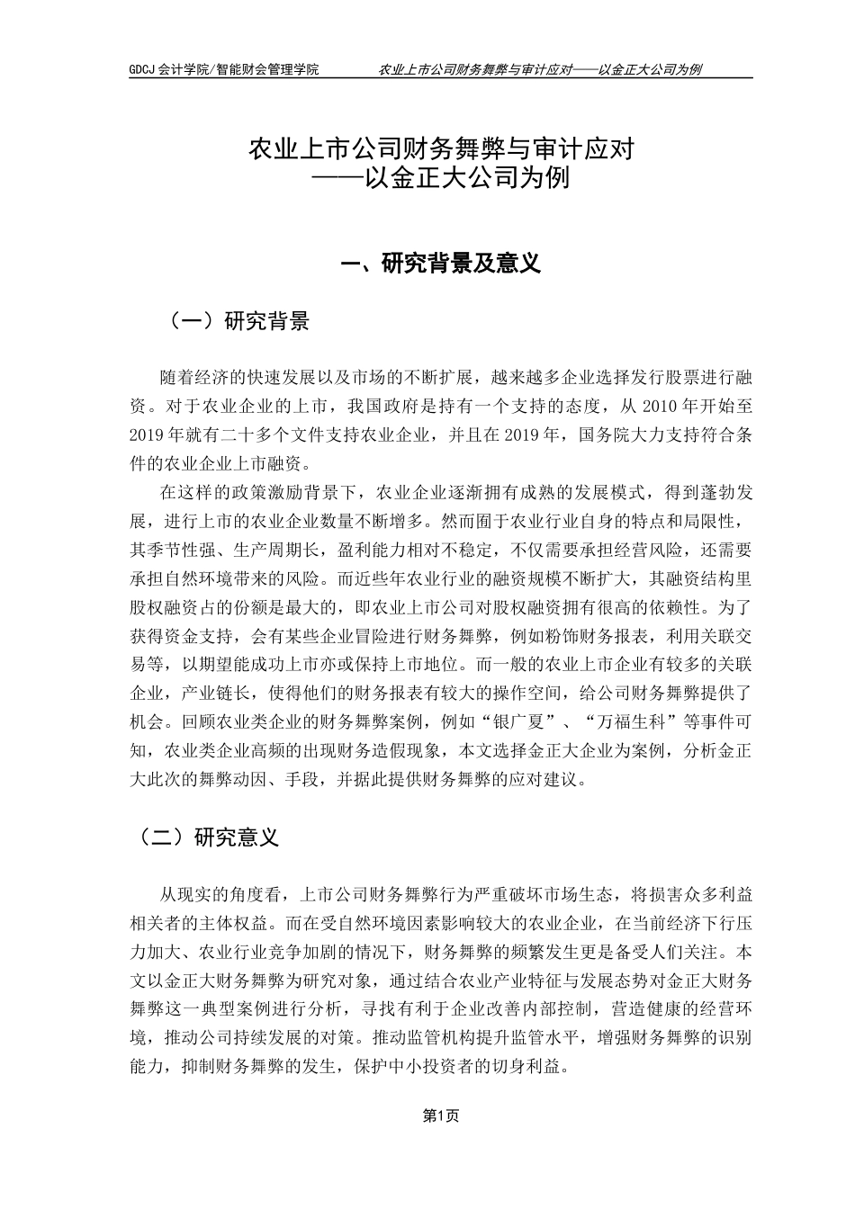 25年CH财务管理 农业上市公司财务舞弊与审计应对-以金正大公司为例-约12432字符.docx_第6页