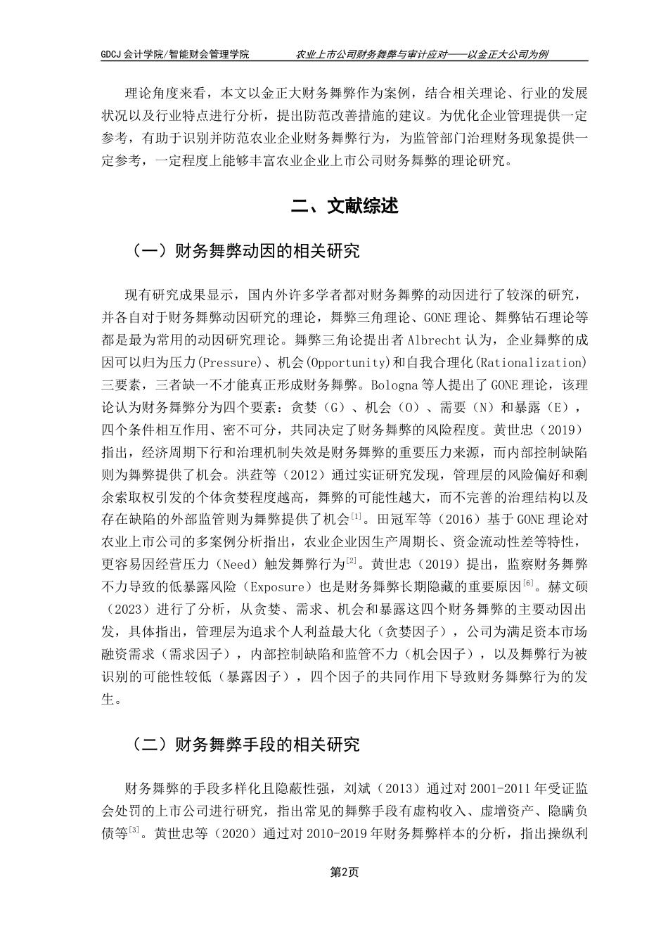 25年CH财务管理 农业上市公司财务舞弊与审计应对-以金正大公司为例-约12432字符.docx_第7页