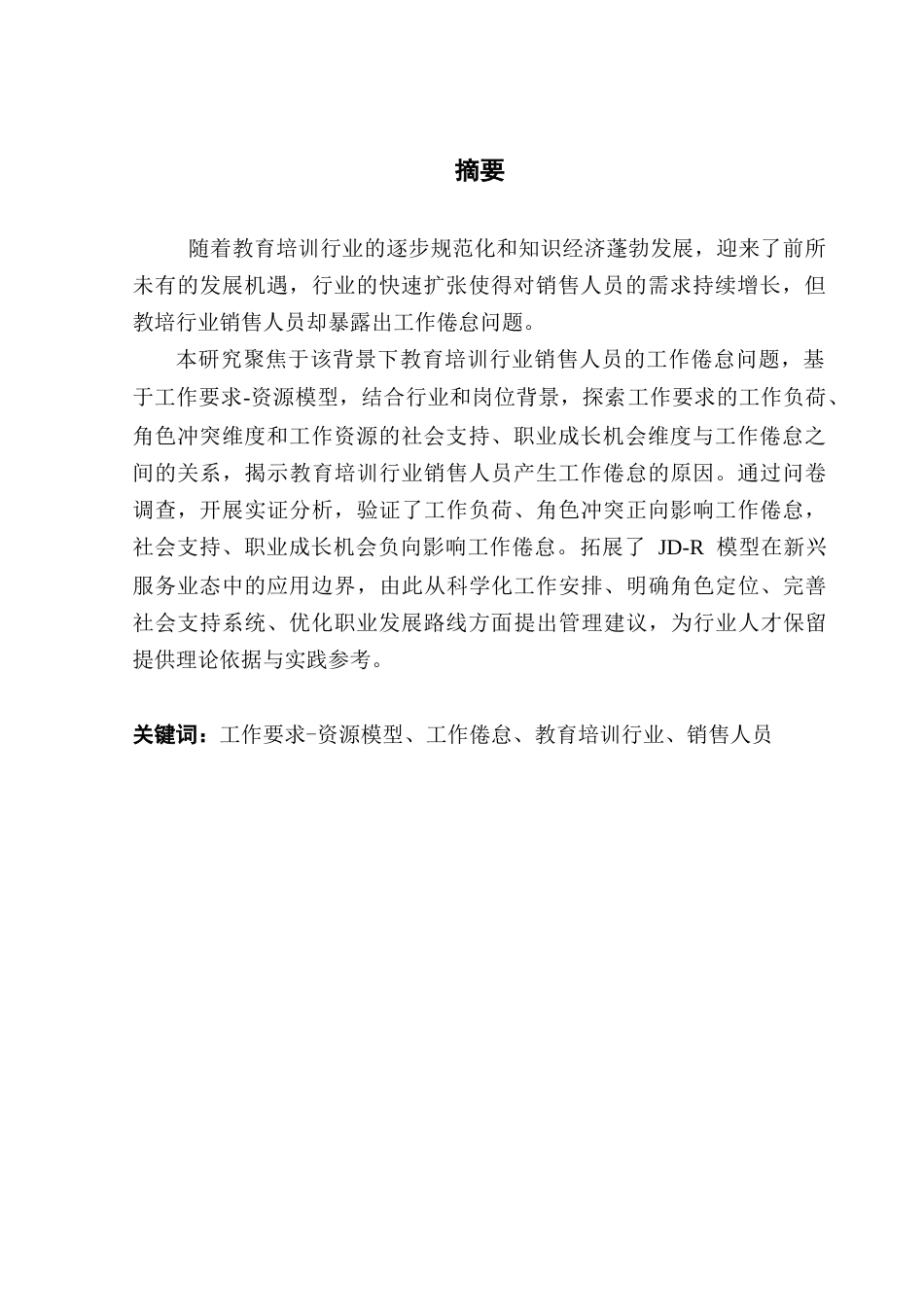 25年CH人力资源管理 教育培训行业销售人员工作倦怠问题研究-约19163字符.docx_第1页