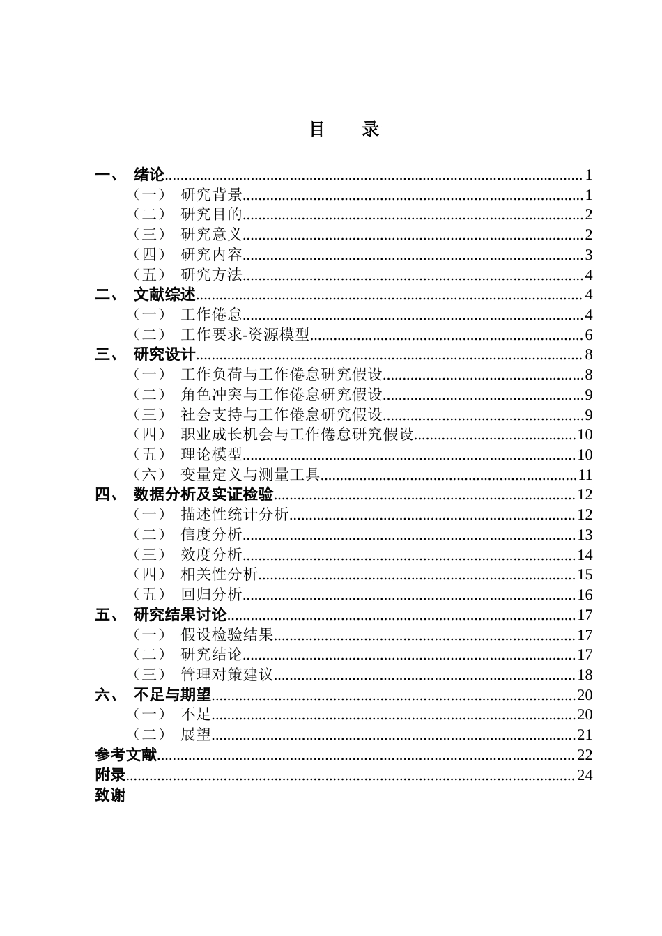 25年CH人力资源管理 教育培训行业销售人员工作倦怠问题研究-约19163字符.docx_第4页