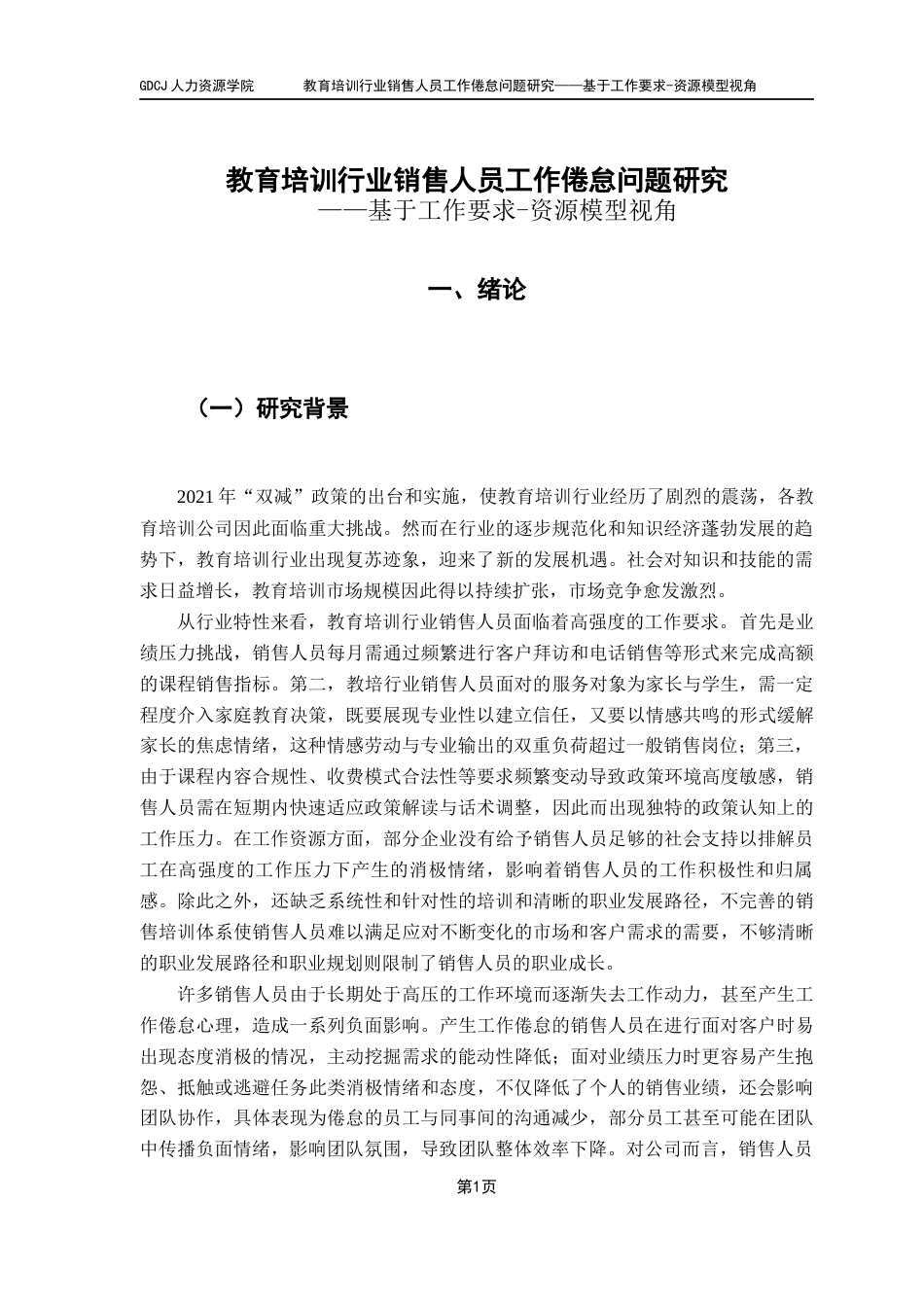 25年CH人力资源管理 教育培训行业销售人员工作倦怠问题研究-约19163字符.docx_第5页