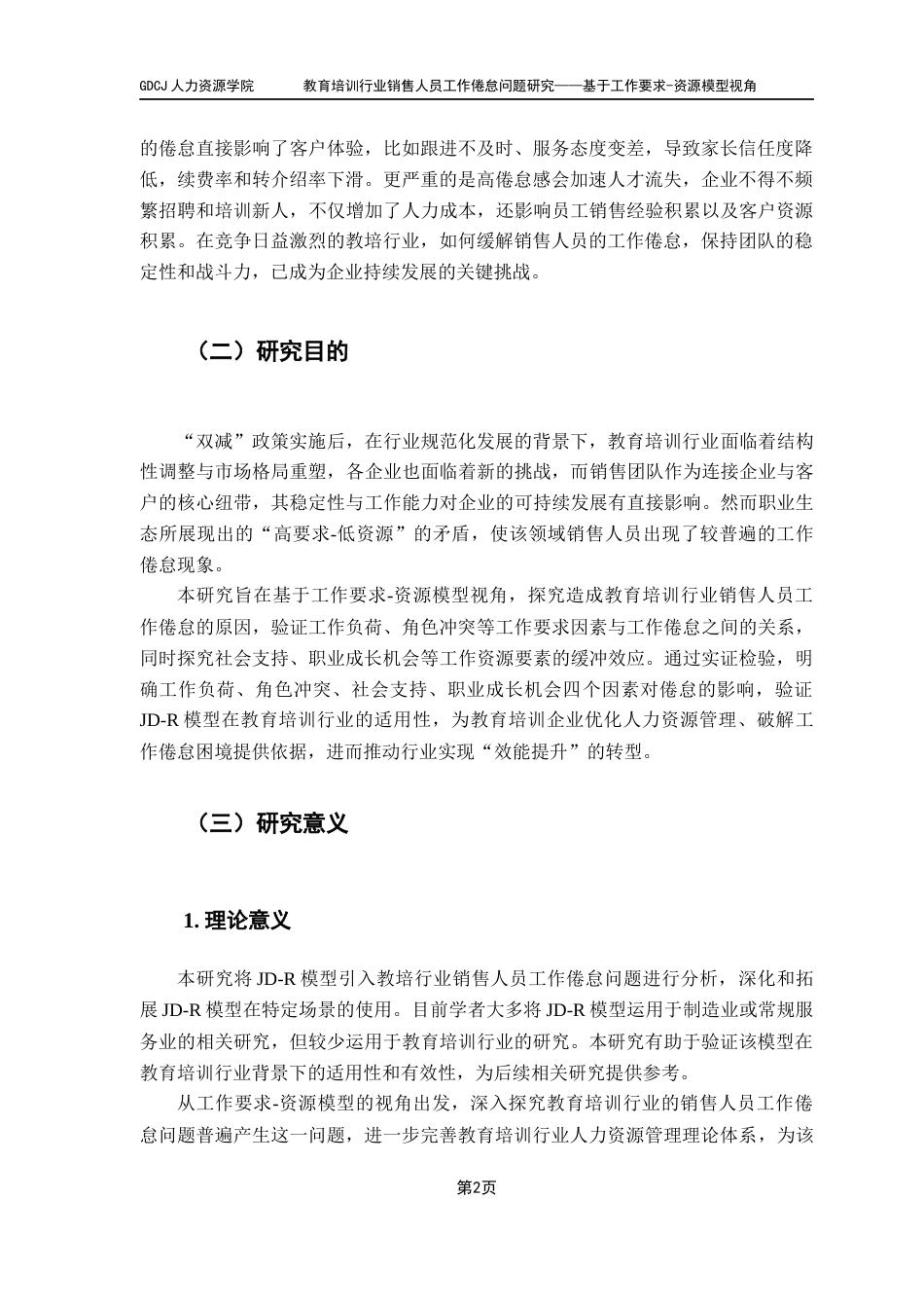 25年CH人力资源管理 教育培训行业销售人员工作倦怠问题研究-约19163字符.docx_第6页