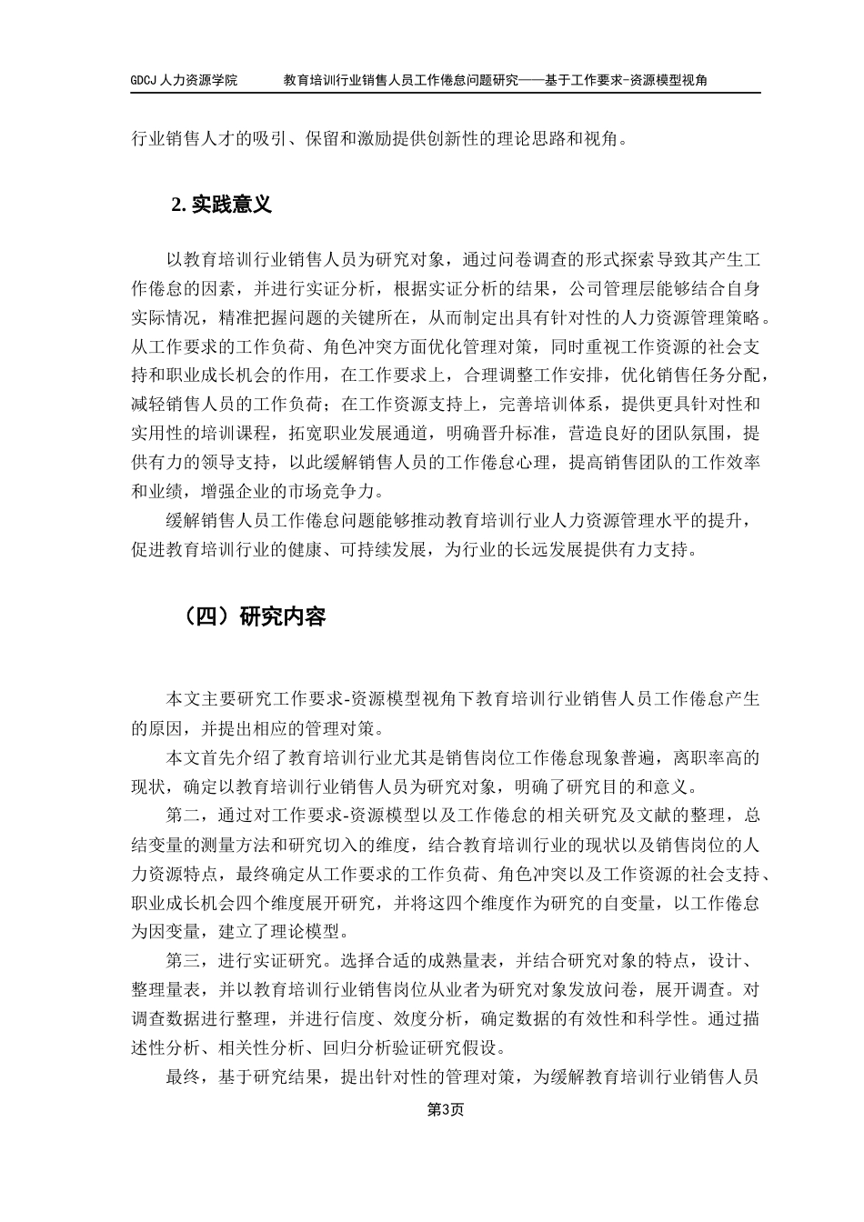 25年CH人力资源管理 教育培训行业销售人员工作倦怠问题研究-约19163字符.docx_第7页