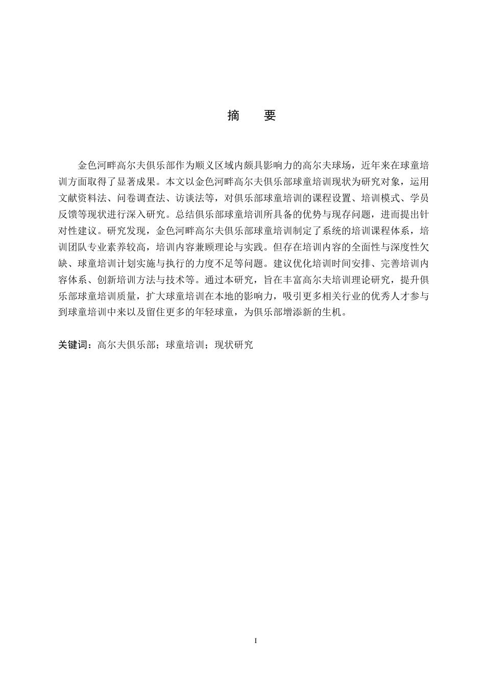 25年CH休闲体育-北京市金色河畔高尔夫俱乐部球童培训的现状研究-约16061字符.docx_第1页
