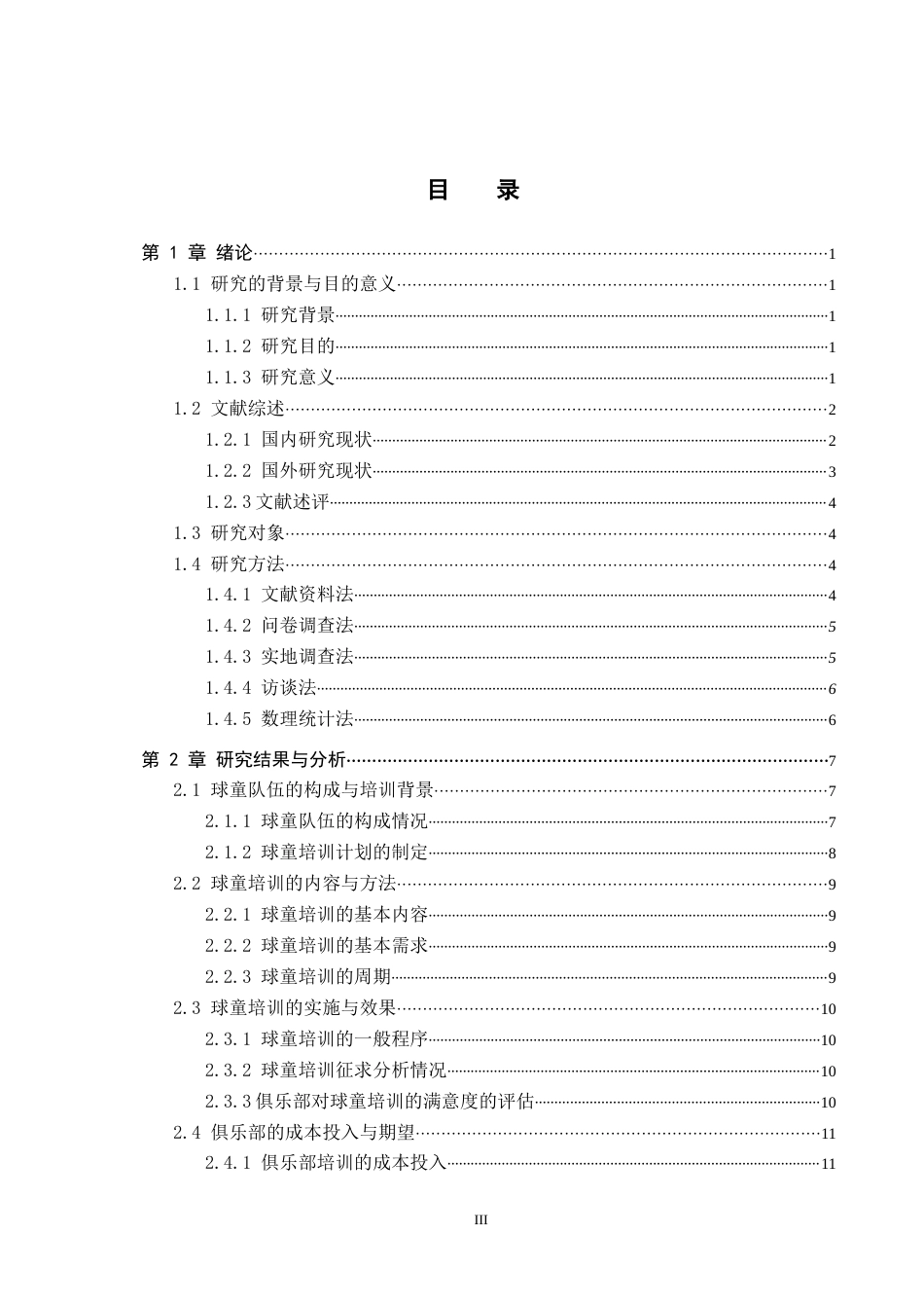 25年CH休闲体育-北京市金色河畔高尔夫俱乐部球童培训的现状研究-约16061字符.docx_第3页