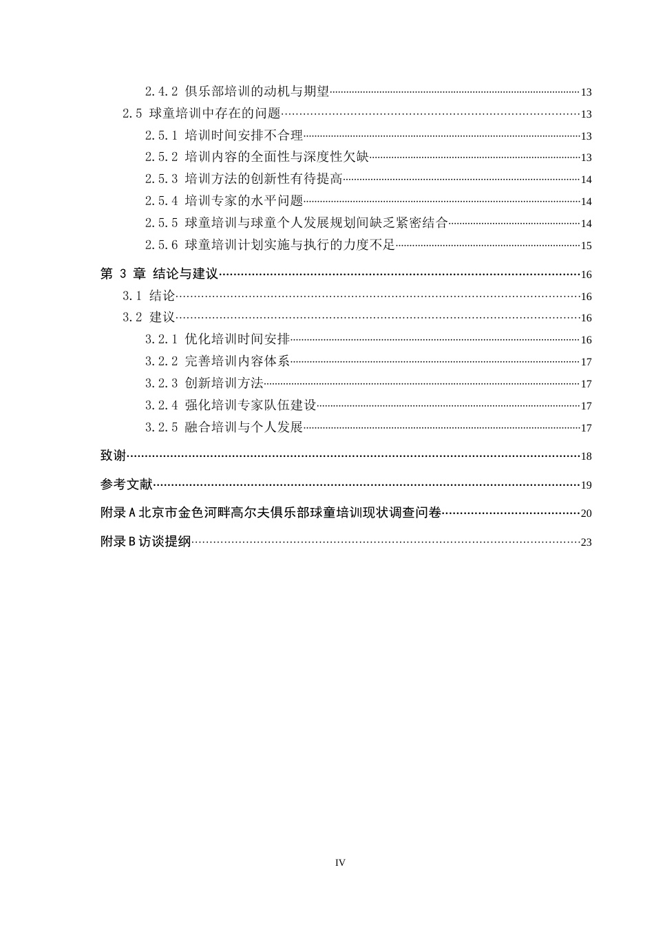 25年CH休闲体育-北京市金色河畔高尔夫俱乐部球童培训的现状研究-约16061字符.docx_第4页