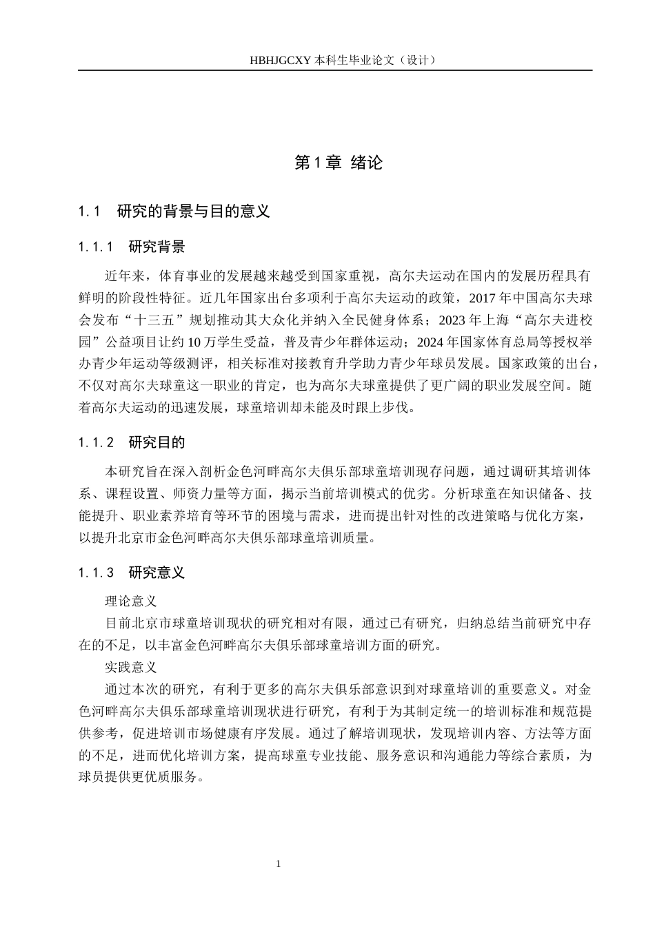 25年CH休闲体育-北京市金色河畔高尔夫俱乐部球童培训的现状研究-约16061字符.docx_第5页