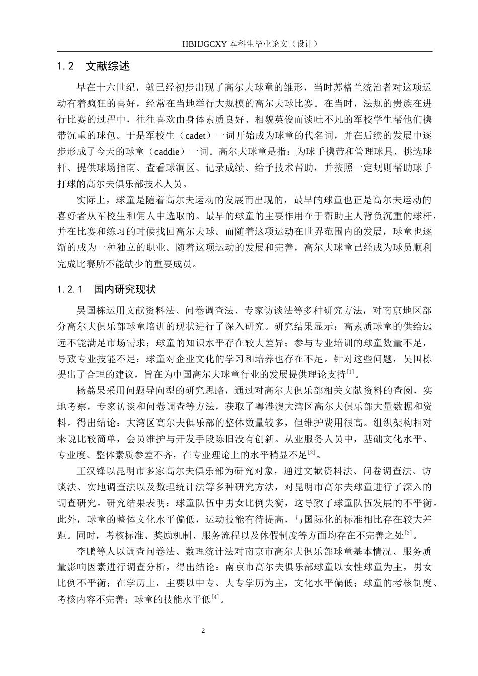 25年CH休闲体育-北京市金色河畔高尔夫俱乐部球童培训的现状研究-约16061字符.docx_第6页