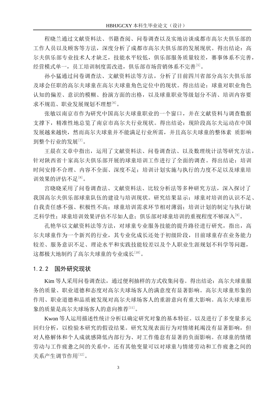25年CH休闲体育-北京市金色河畔高尔夫俱乐部球童培训的现状研究-约16061字符.docx_第7页