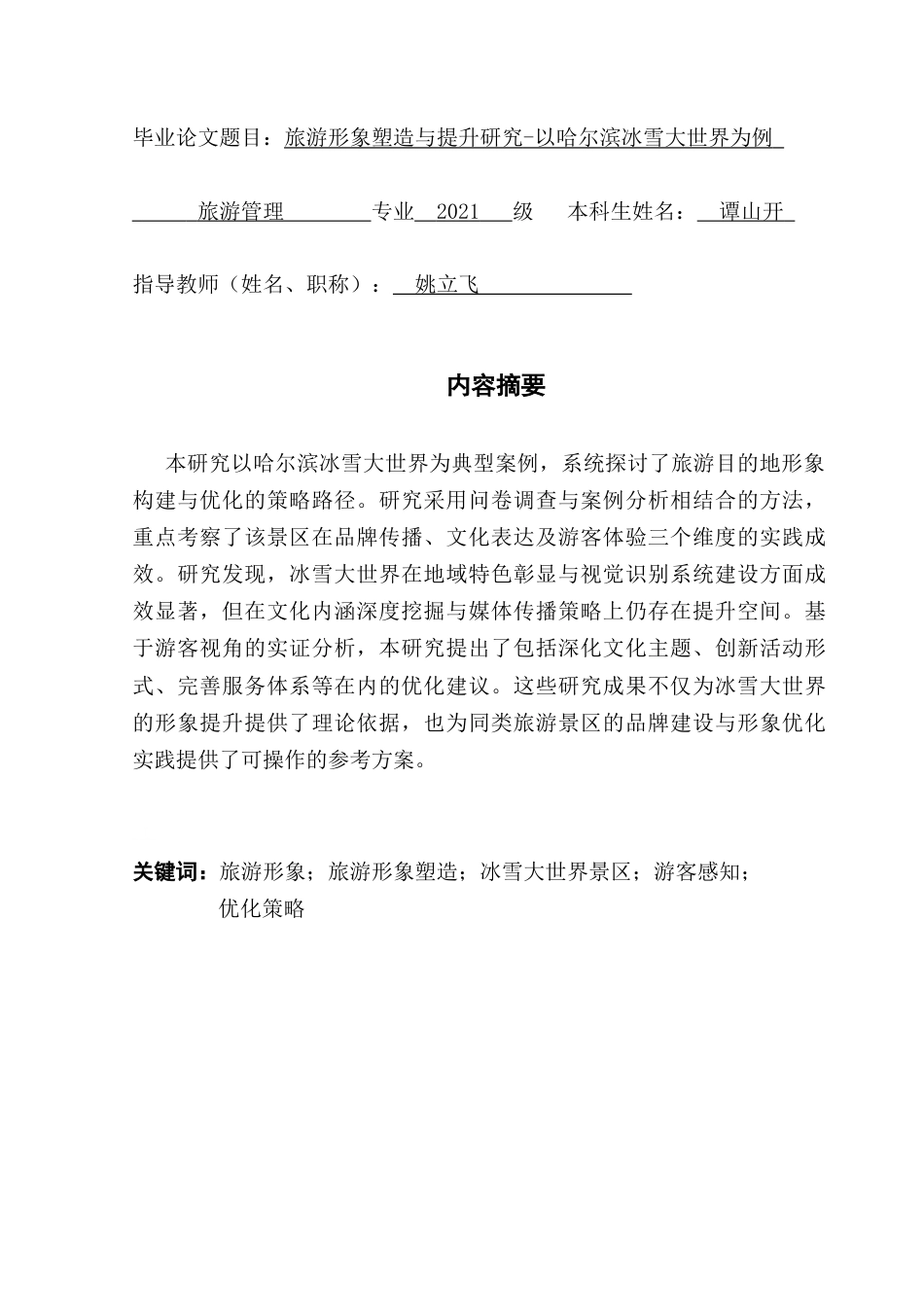 25年CH旅游管理 旅游形象塑造与提升研究-以哈尔滨冰雪大世界为例终稿-约19195字符.docx_第2页
