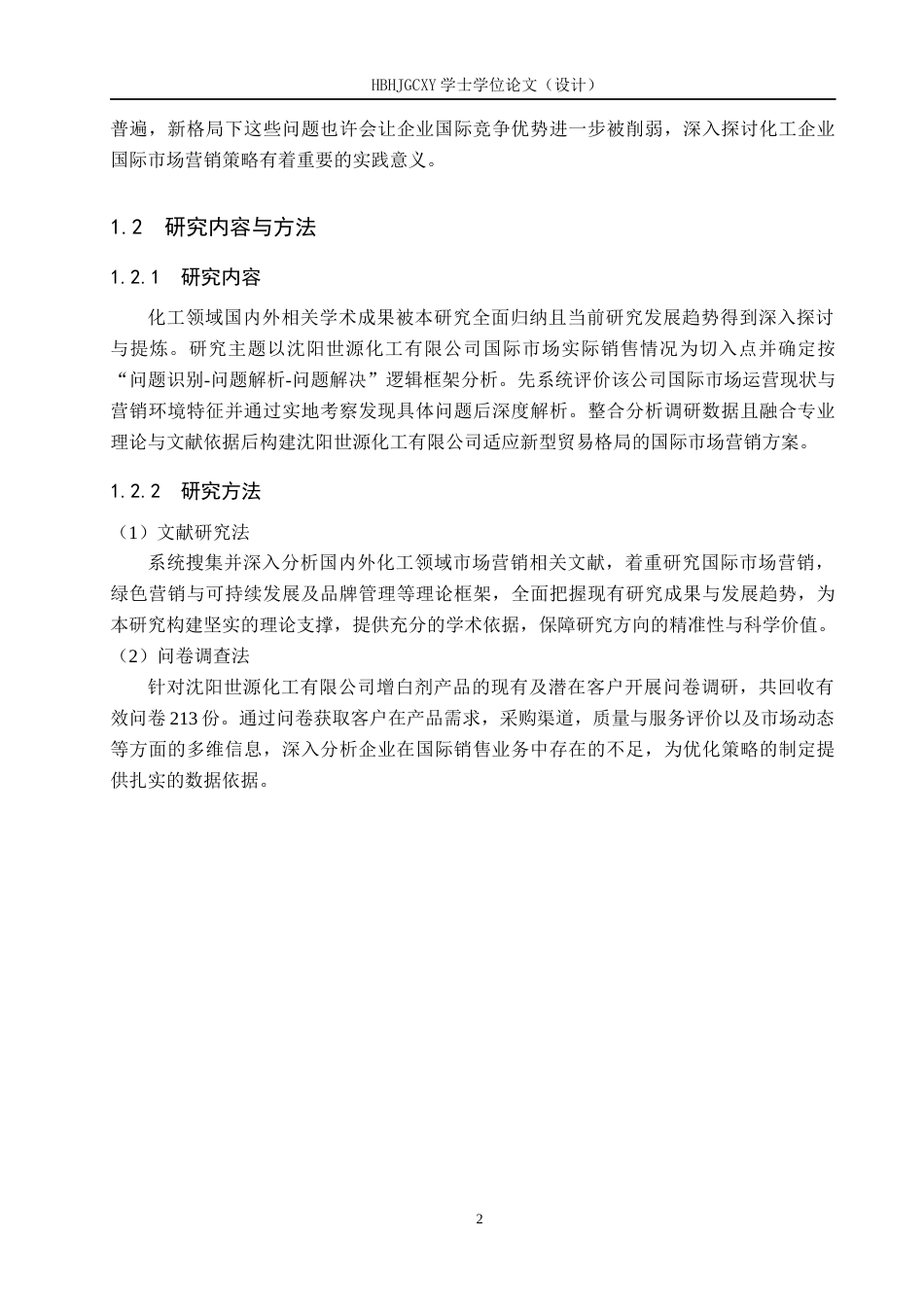 25年CH国际商务 沈阳世源化工有限公司增白剂国际市场销售策略(4)-约22369字符.docx_第6页