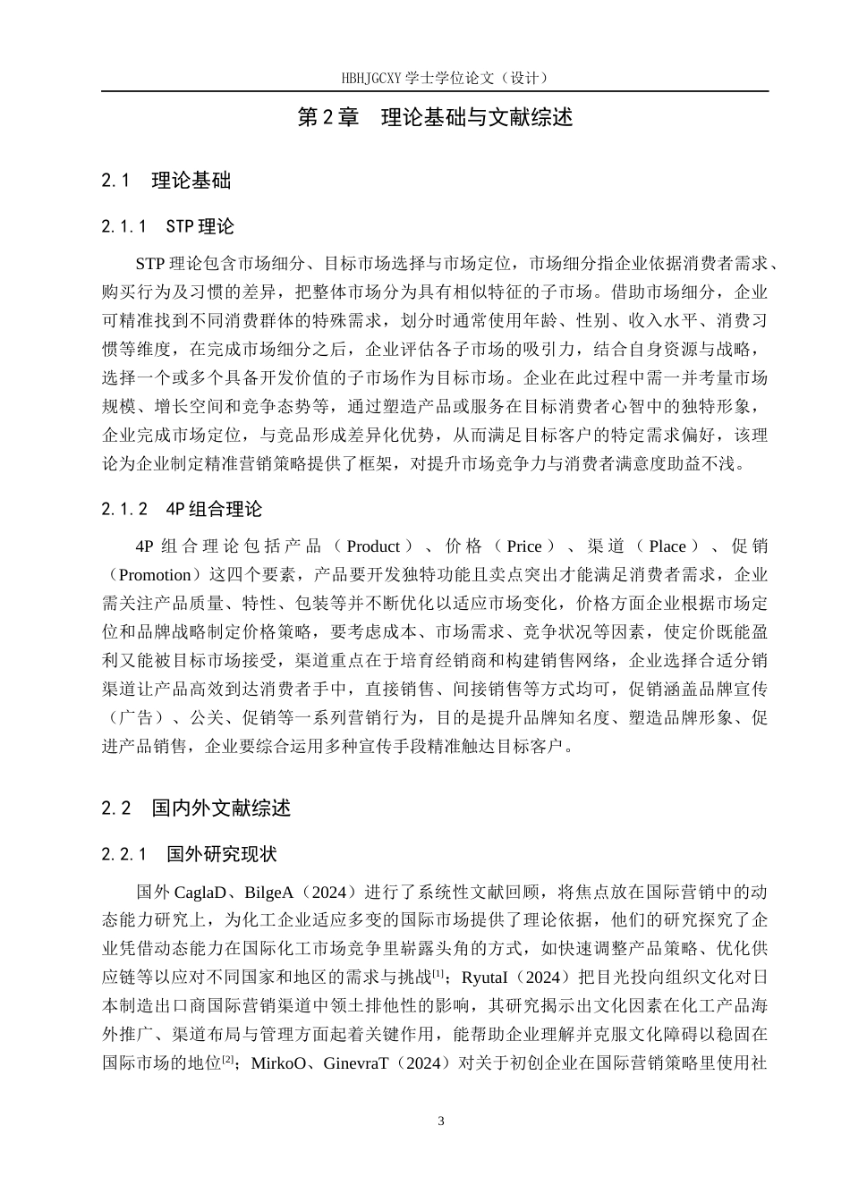 25年CH国际商务 沈阳世源化工有限公司增白剂国际市场销售策略(4)-约22369字符.docx_第7页