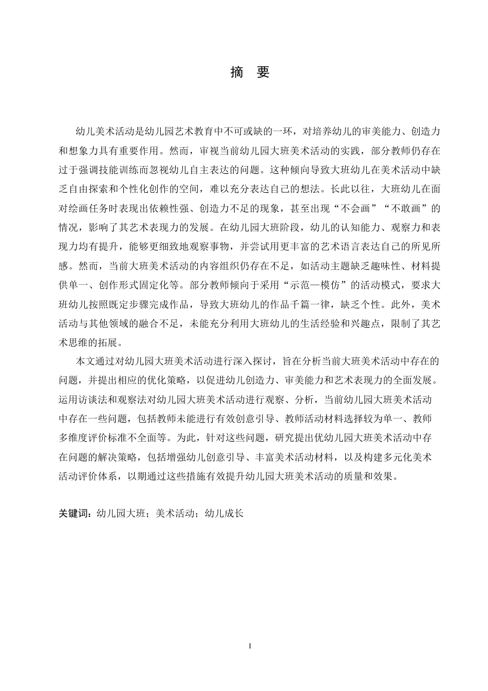 25年CH学前教育 幼儿园大班美术活动中存在的问题及解决策略-约15424字符.docx_第1页