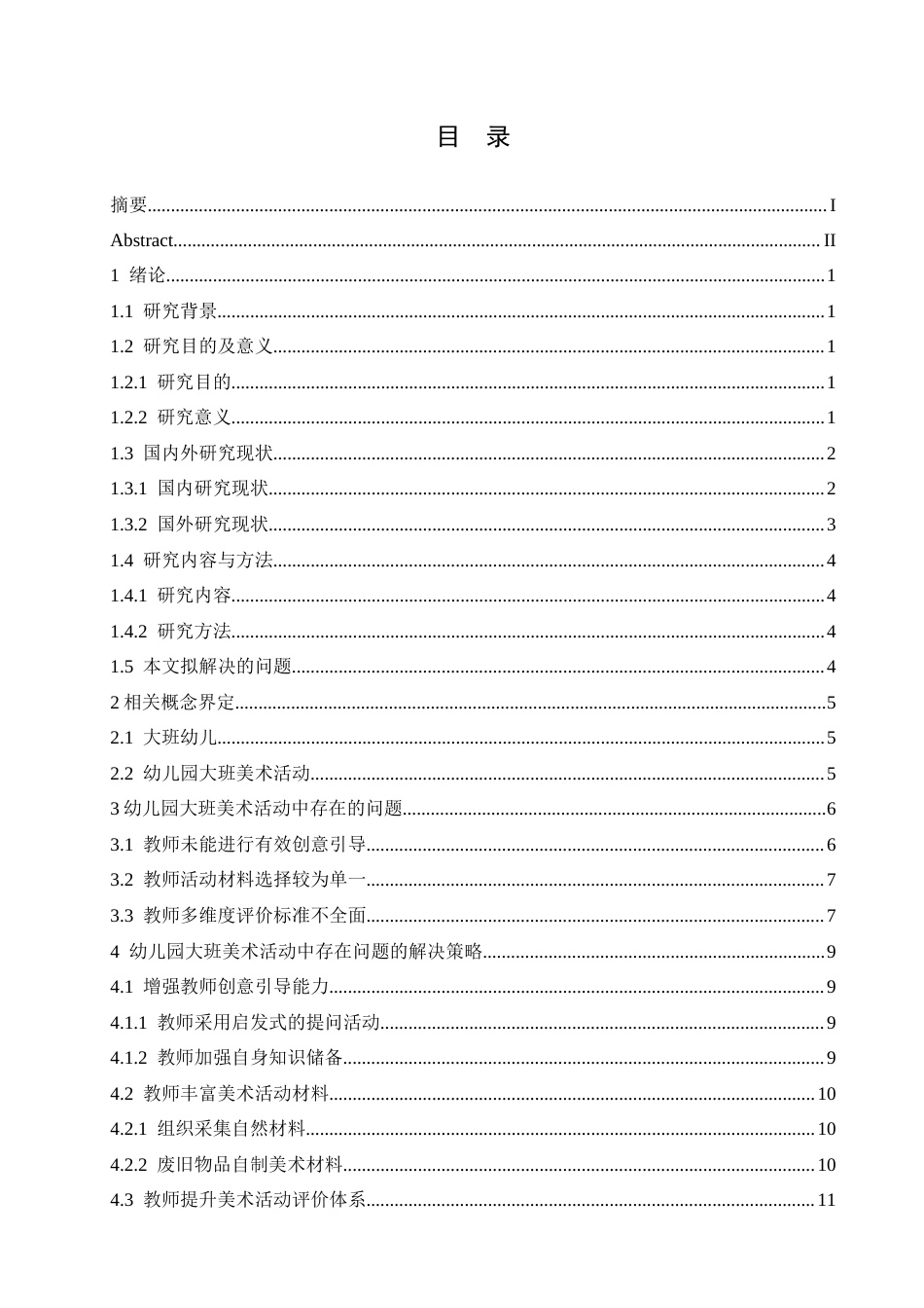 25年CH学前教育 幼儿园大班美术活动中存在的问题及解决策略-约15424字符.docx_第5页