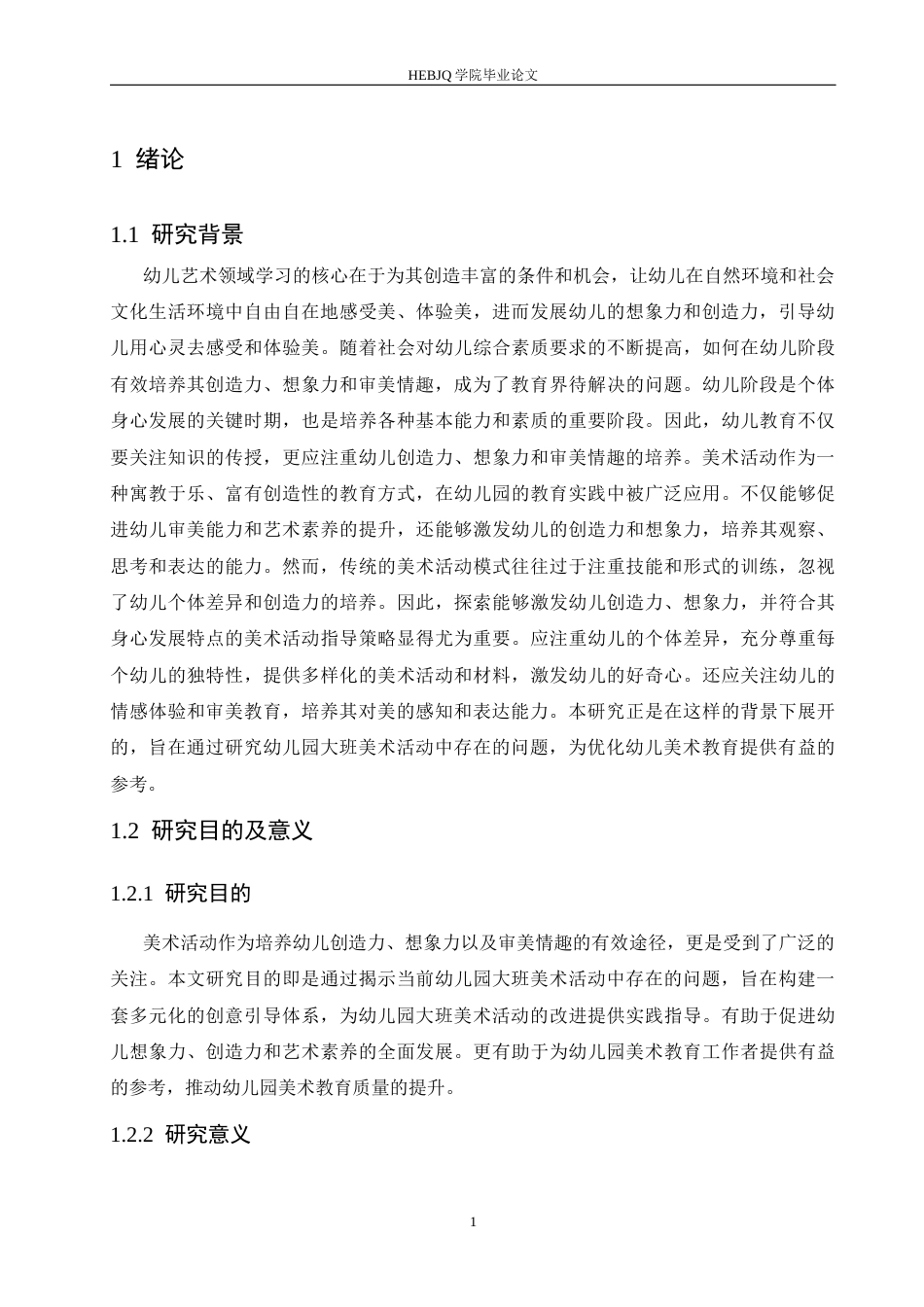 25年CH学前教育 幼儿园大班美术活动中存在的问题及解决策略-约15424字符.docx_第7页