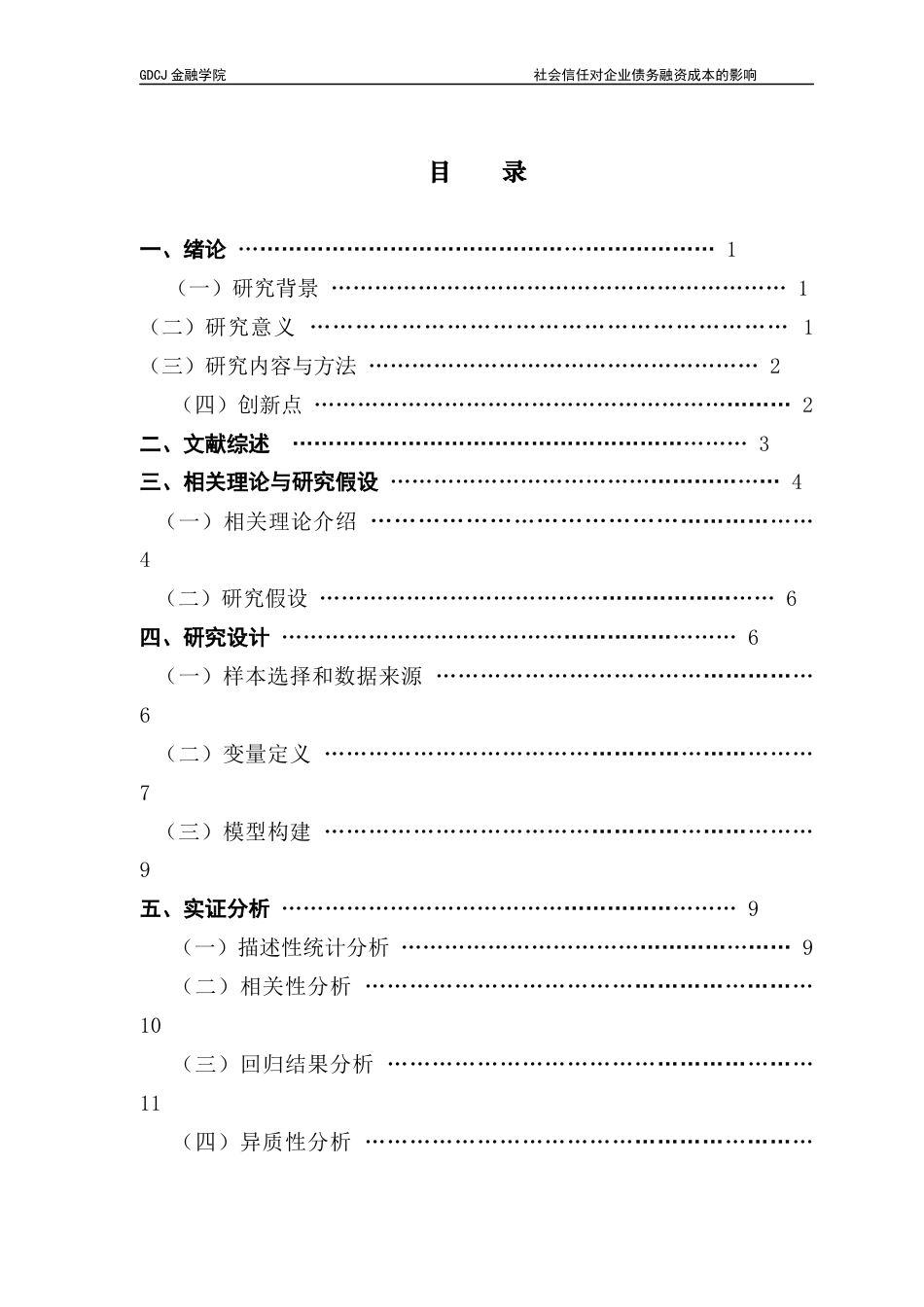 25年CH金融学 社会信任对企业债务融资成本的影响终稿-约16150字符.docx_第3页