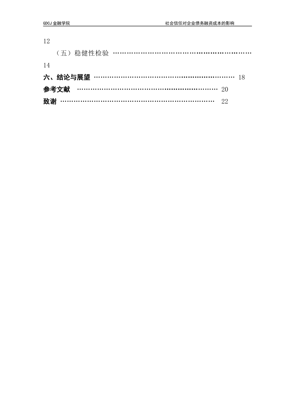 25年CH金融学 社会信任对企业债务融资成本的影响终稿-约16150字符.docx_第4页