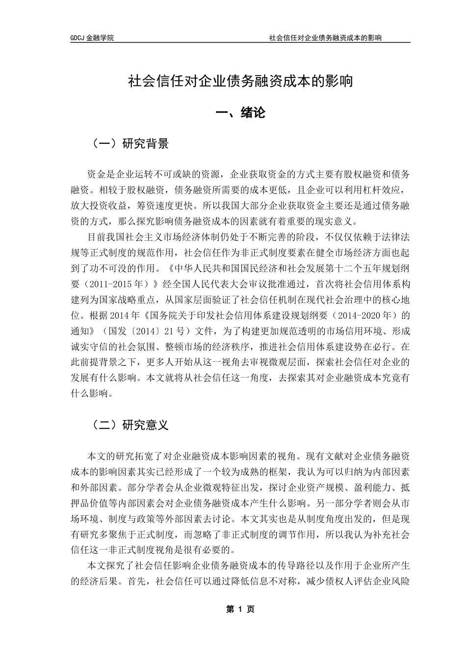 25年CH金融学 社会信任对企业债务融资成本的影响终稿-约16150字符.docx_第5页