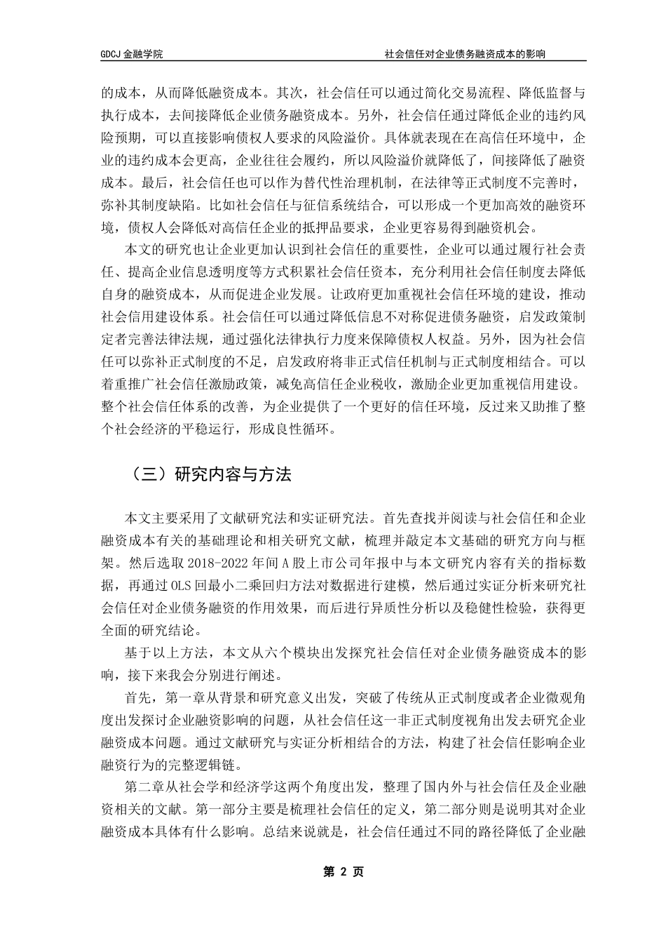 25年CH金融学 社会信任对企业债务融资成本的影响终稿-约16150字符.docx_第6页