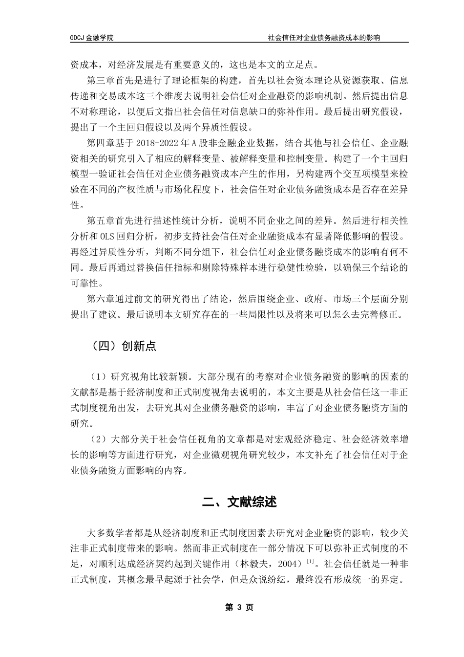 25年CH金融学 社会信任对企业债务融资成本的影响终稿-约16150字符.docx_第7页