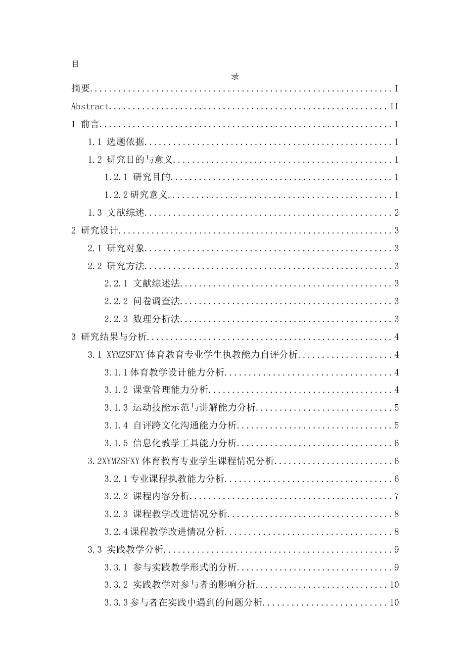 25年CH社会体育指导与管理 兴义民族师范学院体育教育专业学生执教能力培养研究-约15484字符.docx_第1页