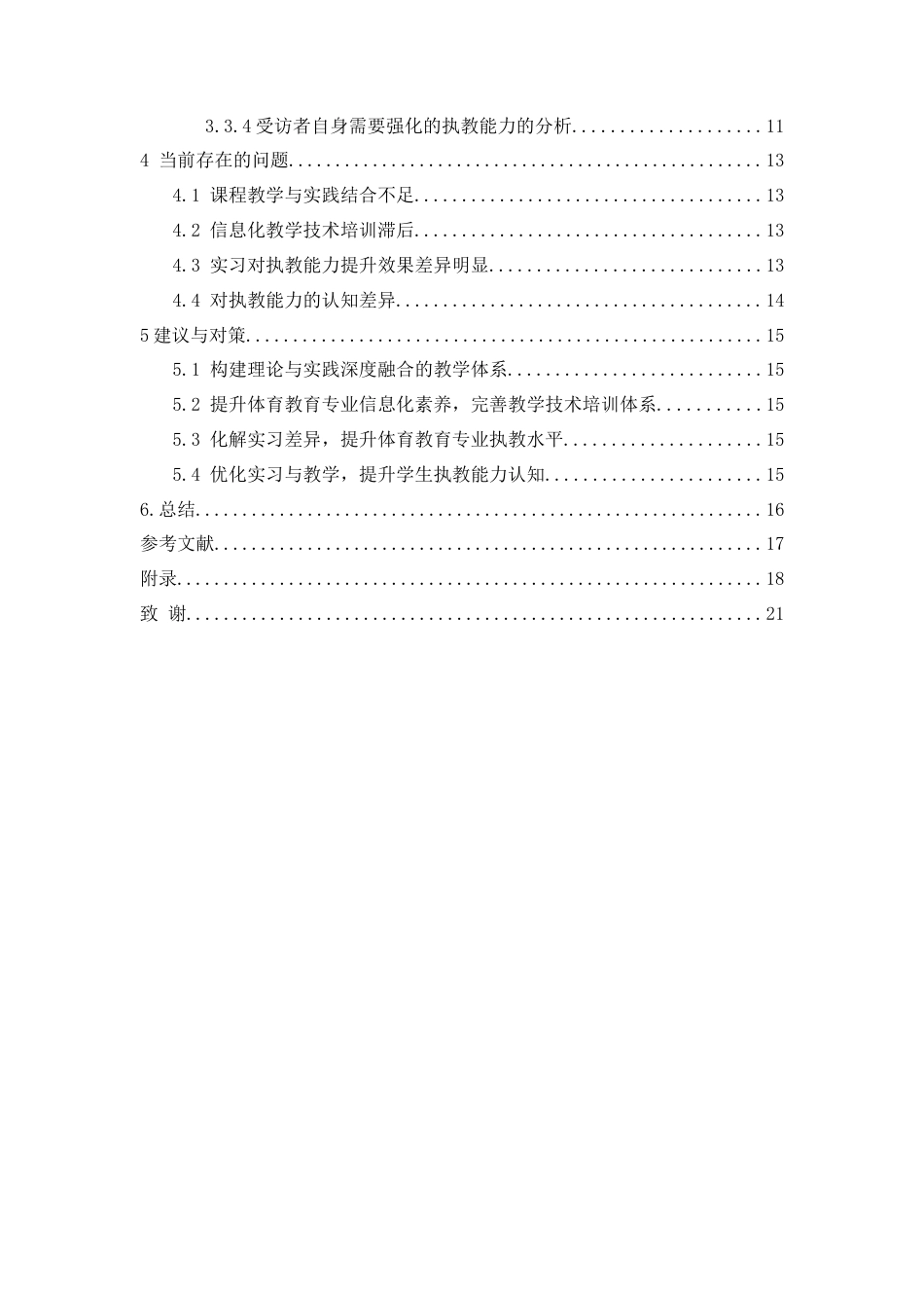 25年CH社会体育指导与管理 兴义民族师范学院体育教育专业学生执教能力培养研究-约15484字符.docx_第2页