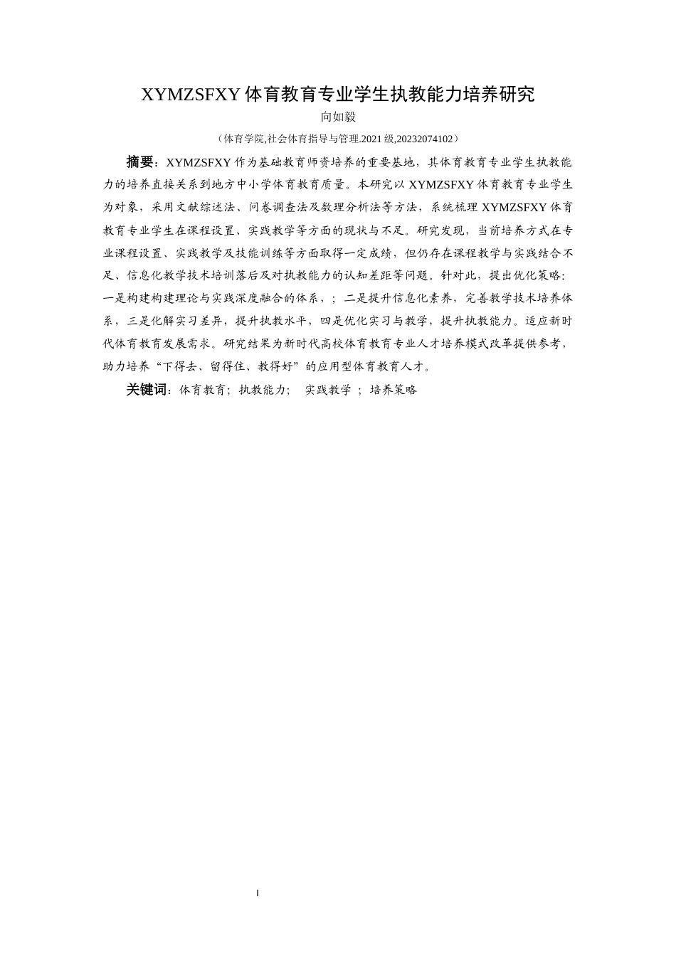 25年CH社会体育指导与管理 兴义民族师范学院体育教育专业学生执教能力培养研究-约15484字符.docx_第3页