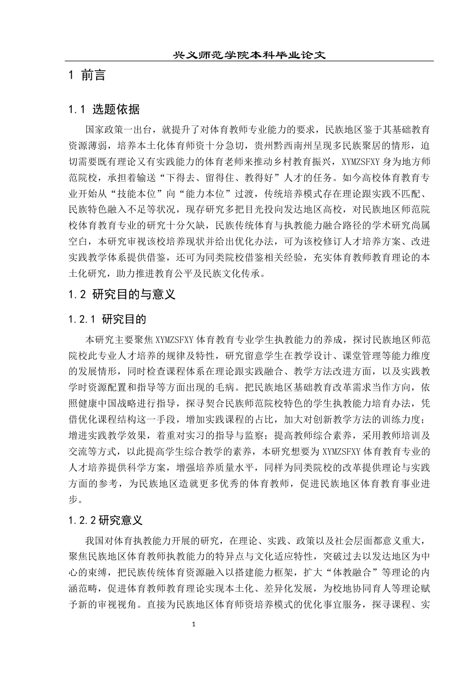 25年CH社会体育指导与管理 兴义民族师范学院体育教育专业学生执教能力培养研究-约15484字符.docx_第5页