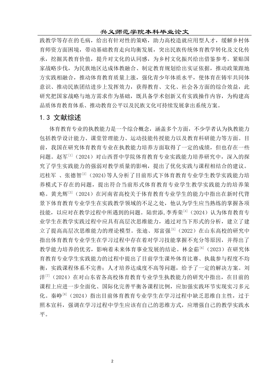 25年CH社会体育指导与管理 兴义民族师范学院体育教育专业学生执教能力培养研究-约15484字符.docx_第6页