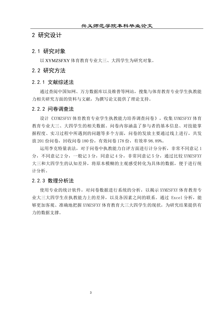 25年CH社会体育指导与管理 兴义民族师范学院体育教育专业学生执教能力培养研究-约15484字符.docx_第7页