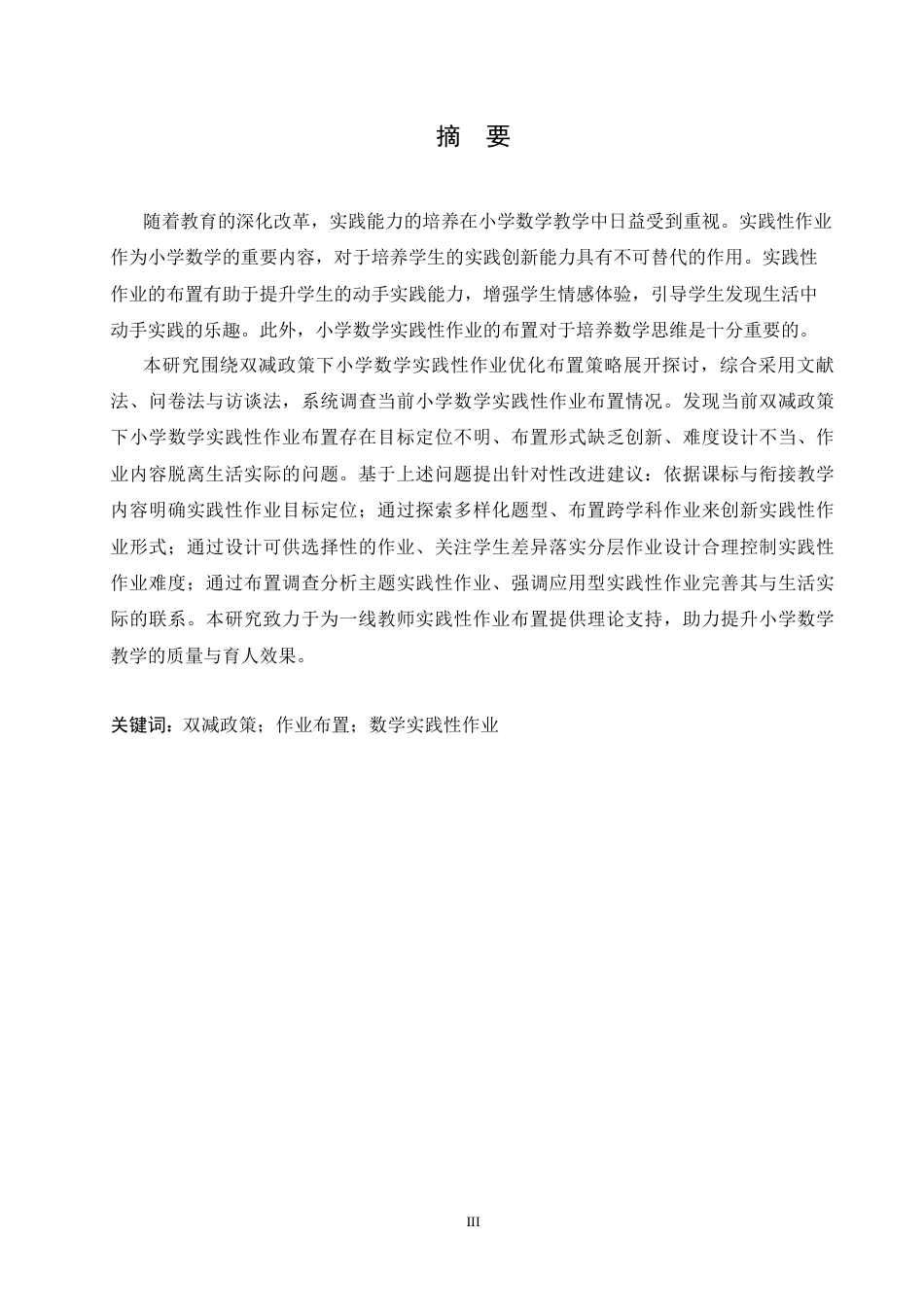 25年CH小学教育 双减政策下小学数学实践性作业布置存在的问题及对策-约15155字符.docx_第1页