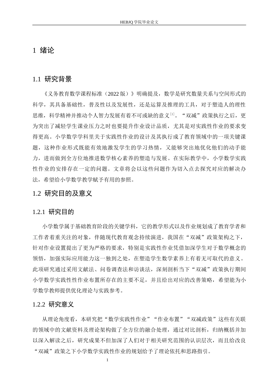 25年CH小学教育 双减政策下小学数学实践性作业布置存在的问题及对策-约15155字符.docx_第6页