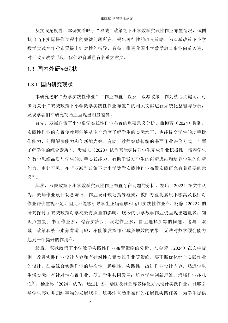 25年CH小学教育 双减政策下小学数学实践性作业布置存在的问题及对策-约15155字符.docx_第7页