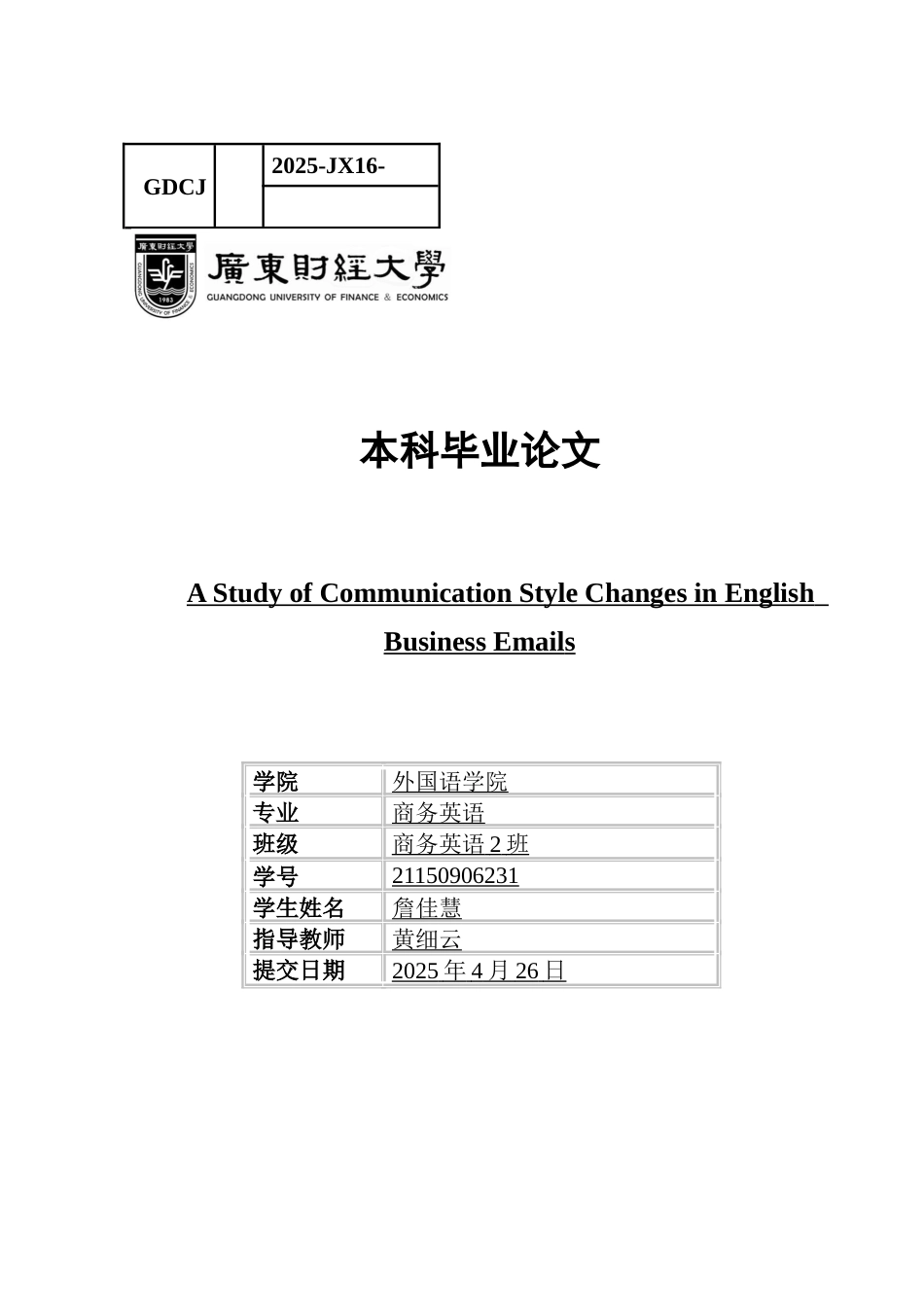 25年CH商务英语 关键词：商务电子邮件；沟通风格；历史演变；影响因素；未来趋势-约40874字符.docx_第1页
