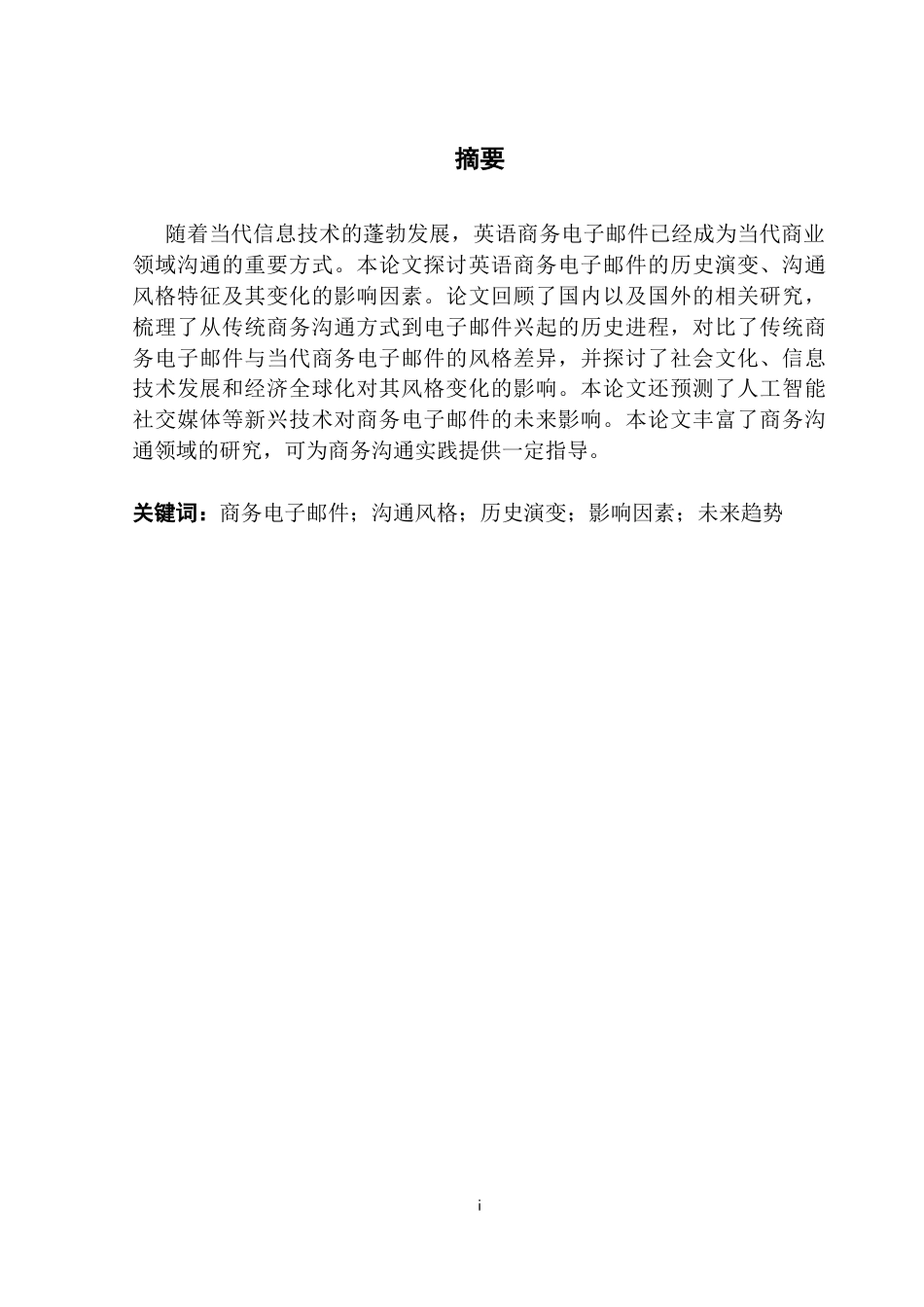 25年CH商务英语 关键词：商务电子邮件；沟通风格；历史演变；影响因素；未来趋势-约40874字符.docx_第3页