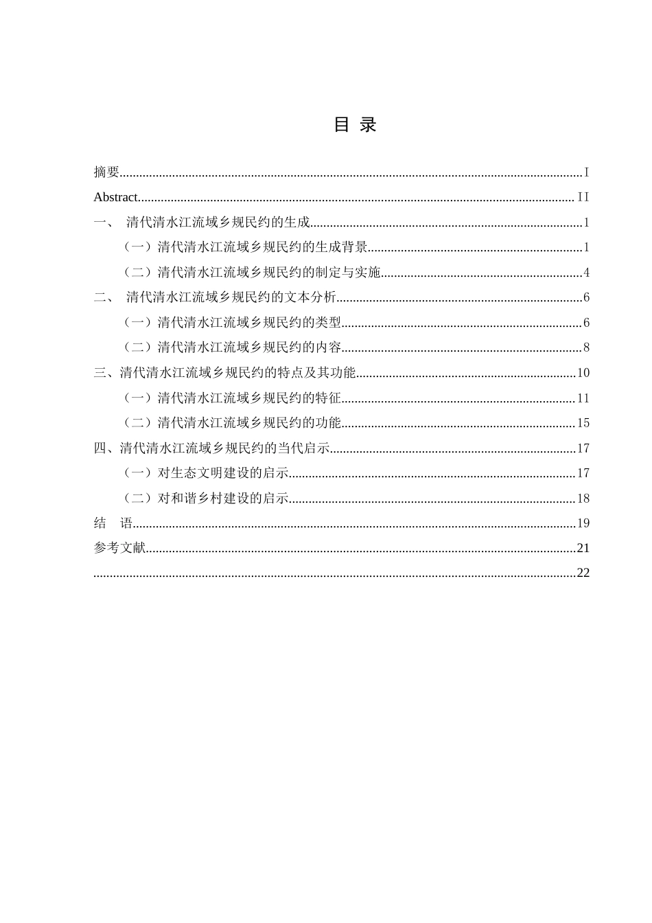 25年CH历史学-清代清水江流域乡规民约探究-约20596字符.docx_第3页