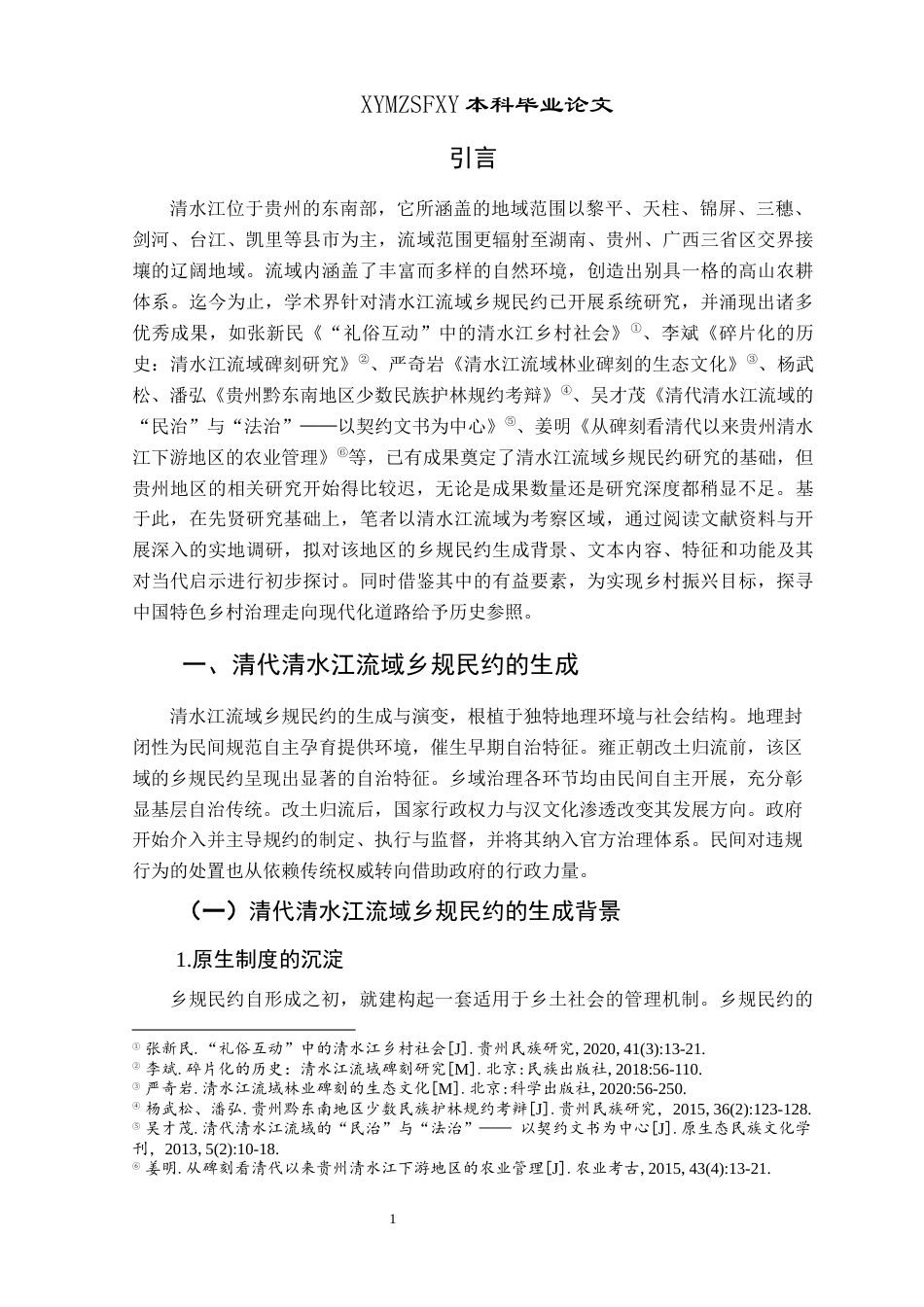 25年CH历史学-清代清水江流域乡规民约探究-约20596字符.docx_第4页