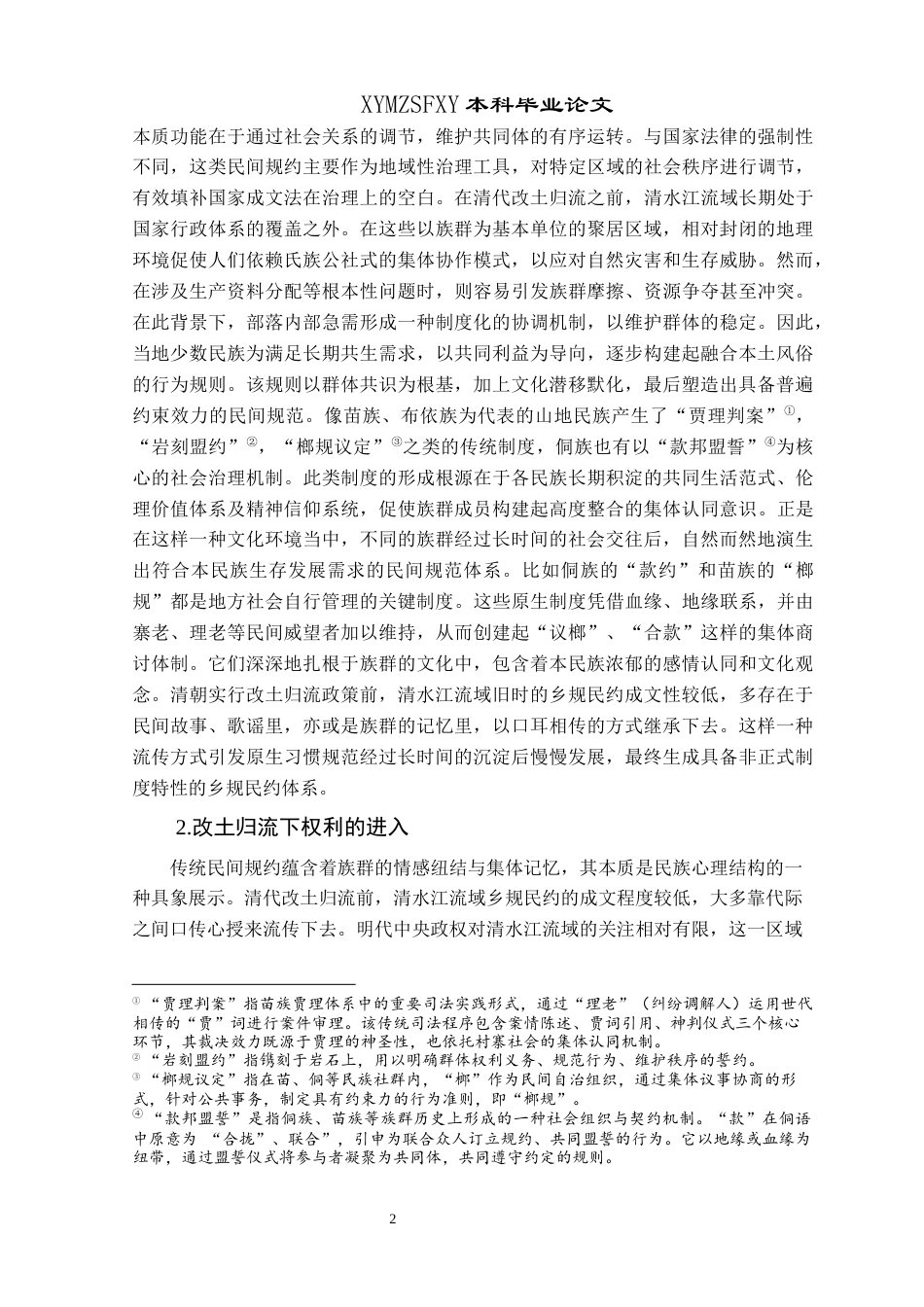 25年CH历史学-清代清水江流域乡规民约探究-约20596字符.docx_第5页