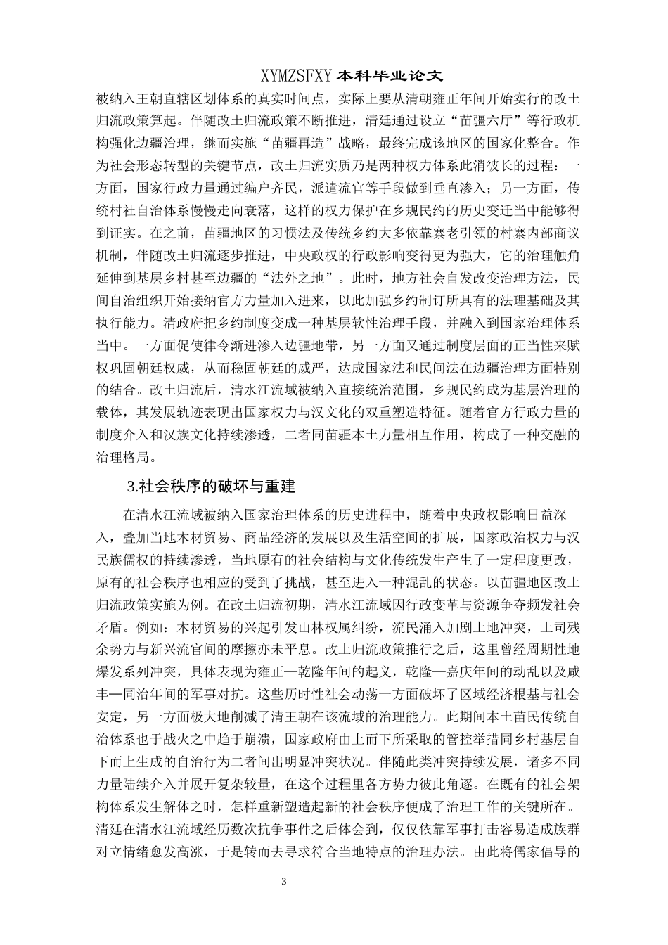 25年CH历史学-清代清水江流域乡规民约探究-约20596字符.docx_第6页