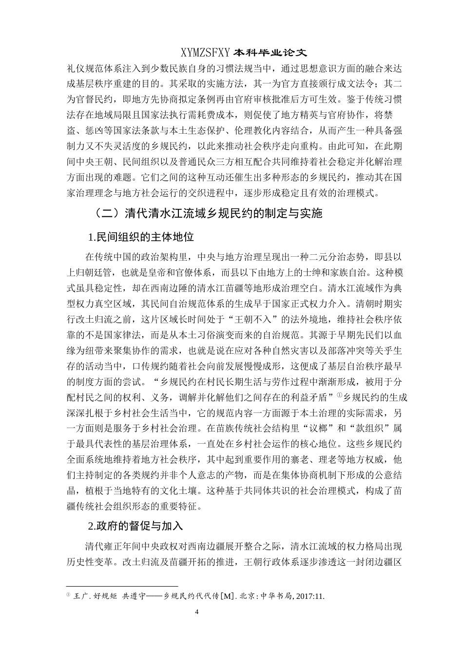 25年CH历史学-清代清水江流域乡规民约探究-约20596字符.docx_第7页