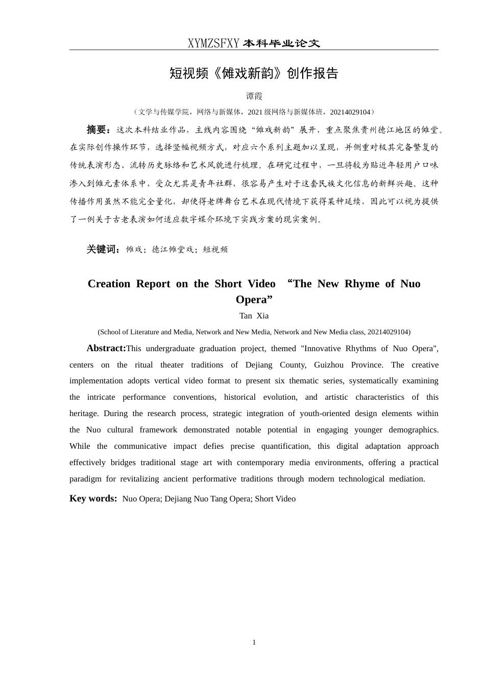 25年CH网络与新媒体本科 本科毕业论文短视频《傩戏新韵》创作报告 体-约10702字符.doc_第3页