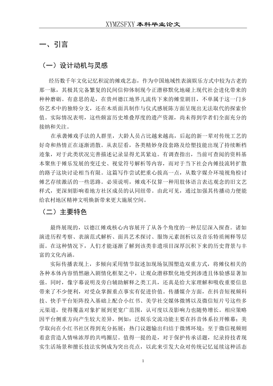 25年CH网络与新媒体本科 本科毕业论文短视频《傩戏新韵》创作报告 体-约10702字符.doc_第4页