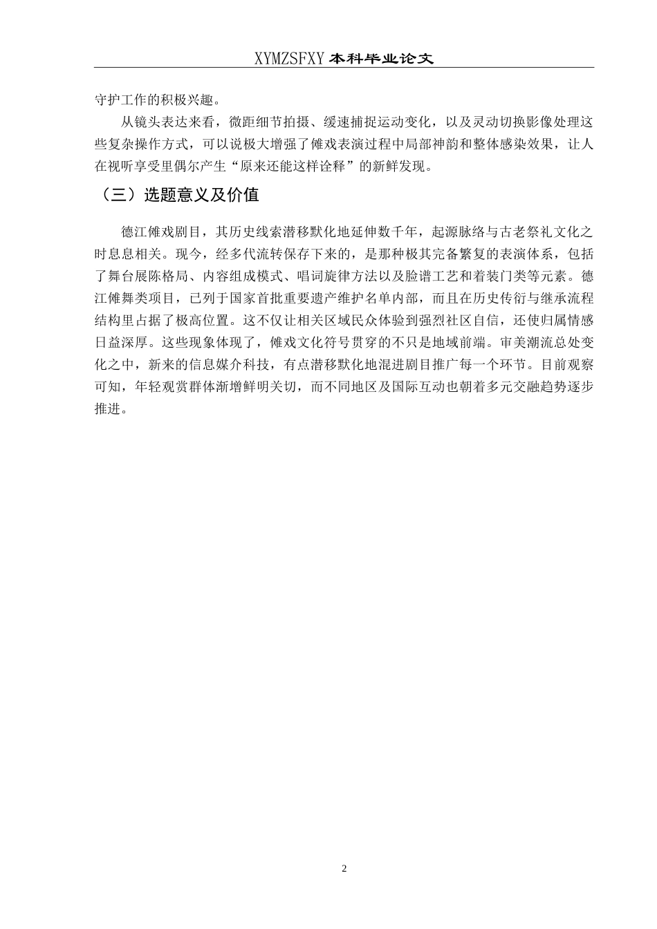 25年CH网络与新媒体本科 本科毕业论文短视频《傩戏新韵》创作报告 体-约10702字符.doc_第5页