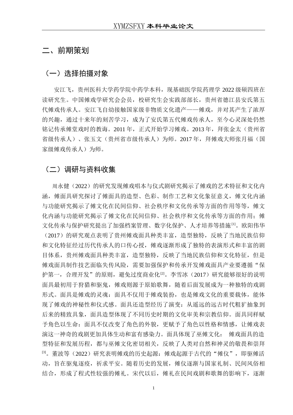 25年CH网络与新媒体本科 本科毕业论文短视频《傩戏新韵》创作报告 体-约10702字符.doc_第6页